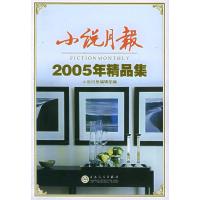 11小说月报2005年精品集9787530643686LL