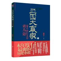 11三国大赢家:最牛的打工仔司马懿19787562255314LL