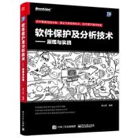 11软件保护及分析技术——原理与实践9787121292644LL