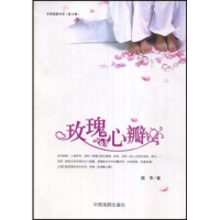 11玫瑰心瓣/文学新星书系(D2辑)9787303099474LL