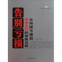 11告别亏损:从持续亏损到稳健盈利的修炼法则9787515900179LL