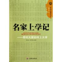 11名家上学记--那时大师如何上大学/学府往事系列9787548801290LL