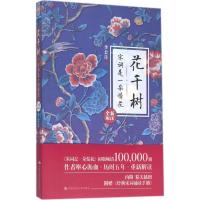 11花千树:宋词是一朵情花(全新增订本)9787300222691LL