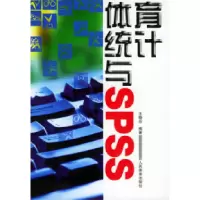 11体育统计与SPSS9787500922445LL
