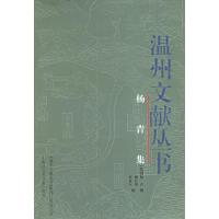11温州文献丛书:杨青集9787806818022LL