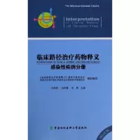 11临床路径治疗药物释义(感染性疾病分册2014年版)9787811369854