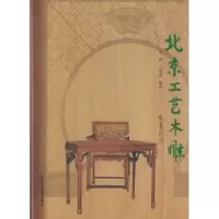 11北京工艺木雕9787805267722LL