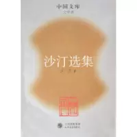 11沙汀选集--中国文库.文学类9787020050802LL