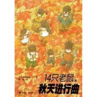1114只老鼠的秋天进行曲9787544812375LL