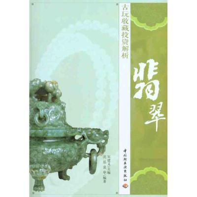 11古玩收藏投资解析(翡翠)9787501984411LL