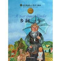 11乡间一年/金玫瑰国际大奖童书精粹9787532487479LL