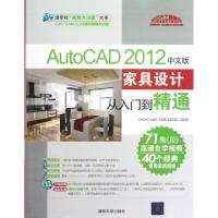 11AutoCAD2012中文版家具设计从入门到精通(附光盘)9787302289302