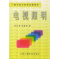 11电视照明——广播电影电视部统编教材9787504330970LL