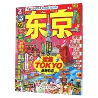 11东京(最新版)9787503254284LL