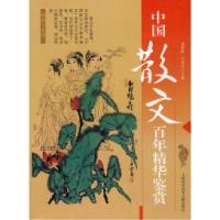 11中国散文百年精华鉴赏9787543934290LL