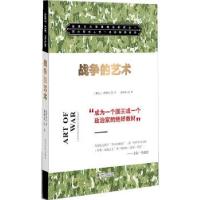 11战争的艺术(西方军官人手一本的经典)9787307117648LL