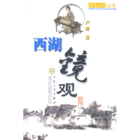 11西湖镜观9787530636404LL