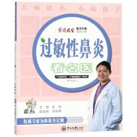 11过敏性鼻炎看名医/家庭医生医学科普系列丛书9787306061058LL