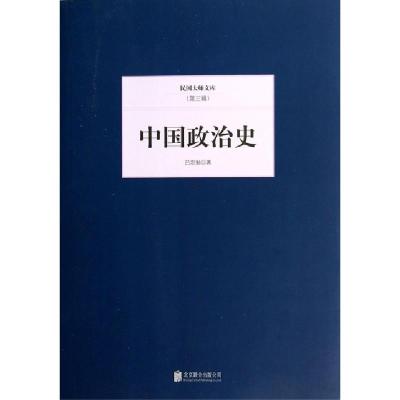 11中国政治史/民国大师文库9787550221420LL