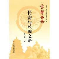 11古都西安-长安与丝绸之路(平)9787807126294LL