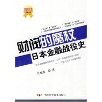 11财阀的魔杖-日本金融战役史/金融刺客-金融战役史9787504655868