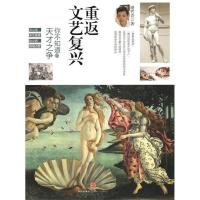 11重返文艺复兴-你不知道的天才之争9787508646954LL