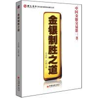 11金银制胜之道9787513615624LL