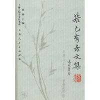11若己有居文集9787208085381LL