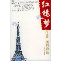 11红楼梦在法兰西的命运9787801487209LL