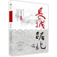 11长城踞北:昌平卷/北京长城文化带丛书9787200137057LL