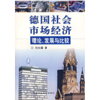 11德国社会市场经济理论、发展与比较9787503534782LL