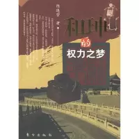 11和珅的权力之梦(插图本)9787506031301LL