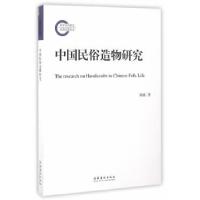 11中国民俗造物研究(国家社科基金后期资助项目)9787503961458