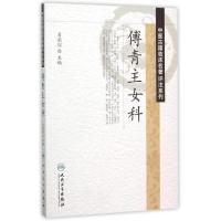 11中医古籍临床名著评注系列——傅青主女科9787117210928LL