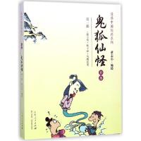 11鬼狐仙怪(彩版)(1)9787209087384LL