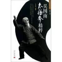 11吴图南太极拳精粹/太极大家系列9787515402567LL