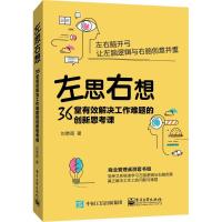 11左思右想:36堂有效解决工作难题的创新思考课9787121330766LL