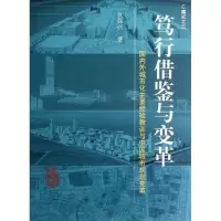 11笃行借鉴与变革9787112143801LL