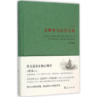 11古典学与古今之争9787508085920LL