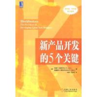 11新产品开发的5个关键9787111123668LL
