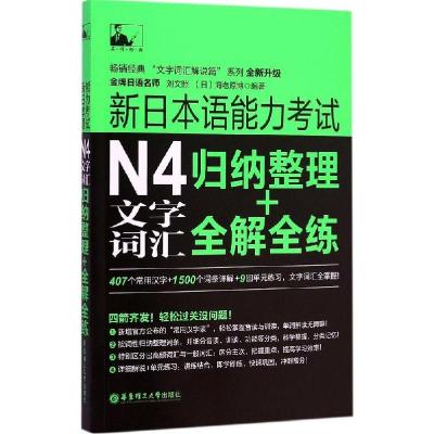 11新日本语能力考试N4文字词汇:归纳整理+全解全练9787562841142