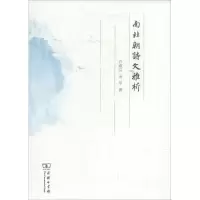 11南北朝诗文雅析9787100105439LL