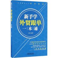 11新手学外贸跟单一本通9787113221218LL