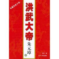 11洪武大帝朱元璋(上下册)9787205054571LL