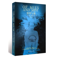 11蜜蜂与雾9787503942730LL