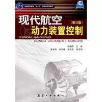 11现代航空动力装置控制9787802433526LL