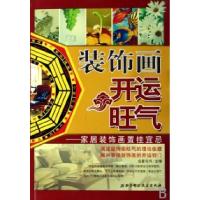 11装饰画开运旺气--家居装饰画置挂宜忌9787530435632LL
