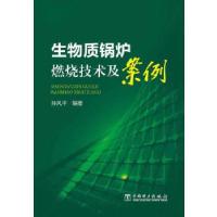11生物质锅炉燃烧技术及案例9787512350564LL