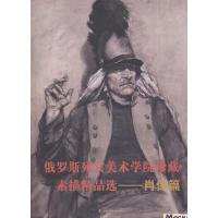 11俄罗斯列宾美术学院珍藏素描精品选.肖像篇9787533033576LL