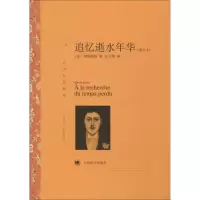 11追忆逝水年华(精华本)9787532762828LL